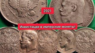 Инвестиции в имперские монеты из серебра 2021 очень выгодно , непрерывный рост цен на монеты всегда!