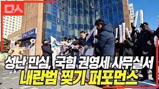 성난 민심, 국힘 권영세 사무실서 내란범 현수막 찢기 퍼포먼스 펼쳐