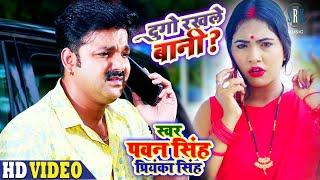 PAWAN SINGH | Dugo Rakhale Bani - दुगो रखले बानी | Priyanka Singh | Bhojpuri Song | SRK Music