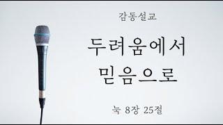 두려움에서 믿음으로 | 감동설교