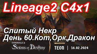 Lineage2. Elmorelab.com. Cronicle4 x1. Cлитый некр. День 60. Кот, Орк, Дракон.