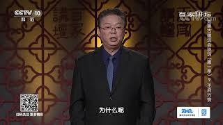 中国古代建筑中的“门堂之制”原来有这么多讲究！《百家讲坛》20210208