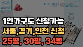 서울 경기 인천에 거주하신다면 누구나 신청 가능하세요 1인가구 면적 제한도 없으세요 살아보고 결정 하세요