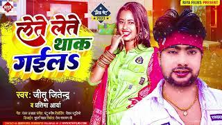 लेते लेते थाक गईलs | #Jitu Jitendra | #Pratima Arya का बहुत ही ब्लास्ट गाना | Lete Lete Thak Gaila