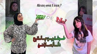 Never have I ever ?  (تە جارەکي وەکریە ؟)                            Yes  or No 