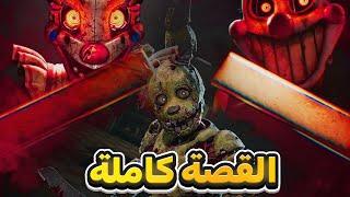 فناف شرح القصة الكاملة لأفضل جزء في السلسلة! | FNAF: Secret Of The Mimic