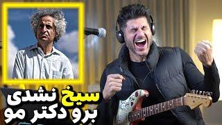 Mohsen Namjoo Toranj ROCK "REACTION" | ری اکشن ورژن راک ترنج - محسن نامجو