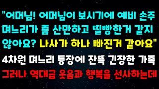 "어머님! 어머님이 보시기에 예비 손주 며느리가 좀 산만하고 띨빵한거 같지 않아요? 나사가 하나 빠진거 같아요" 4차원 며느리 등장에 잔뜩 긴장한 가족 그러나 역대급 웃음과 행복이