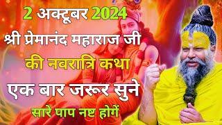 2 अक्टूबर 2024 श्री प्रेमानंद महाराज जी की नवरात्रि कथा | एक बार जरूर सुने सारे पाप नष्ट होगें