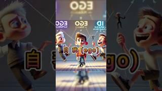 自我(ego)