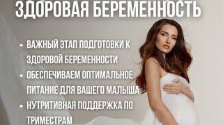 ЗДОРОВАЯ БЕРЕМЕННОСТЬ с нутриентами Coral club Юлия Зинченко