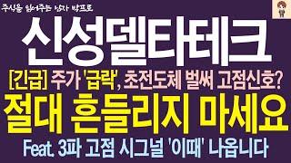 [신성델타테크 주가 전망] 주가 '급락', 초전도체 벌써 고점신호? 절대 흔들리지 마세요 ! Feat. 3파 고점 시그널 '이때' 나옵니다 !