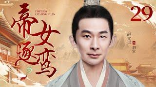 Revenge Of The Princess 29丨Chinese drama |Jia Jingwen，Zhao Wenzhuo，Gao Yuanyuan