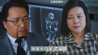 法證先鋒4｜水泥童骨案 濃縮版｜古明華｜黎燕珊 ｜楊潮凱