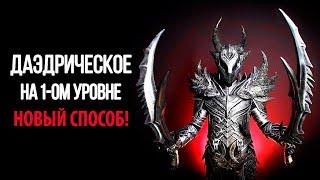 SKYRIM - ДАЭДРИЧЕСКОЕ ОРУЖИЕ И БРОНЯ НА 1-ОМ УРОВНЕ! ( Секреты #120 )