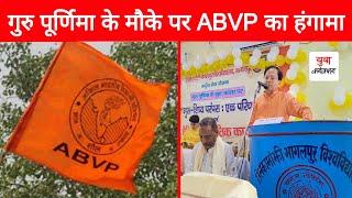 तिलकामांझी भागलपुर विश्वविद्यालय में गुरु पूर्णिमा के मौके पर ABVP का हंगामा | कुलपति Dr. Jawaharlal