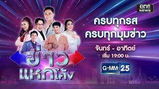  Live ข่าวแหกโค้ง | วันที่ 19 กันยายน 2567 | GMM25