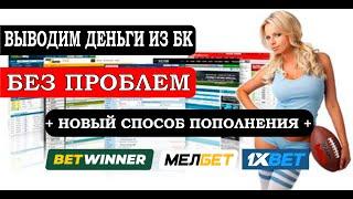 Как пополнить и вывести деньги с БК  melbet betwinner 1xbet |SeaGoldBet