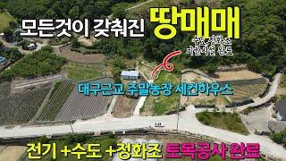 임야아래 모든것이 갖춰진 땅매매 주말농장 농막추천 전기+수도+정화조 토목공사완료 대구1시간 접근 매 5500만원 추천 세상사는 부동산
