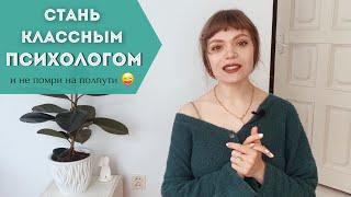 7 СОВЕТОВ НАЧИНАЮЩИМ ПСИХОЛОГАМ  Как стать настоящим профессионалом?