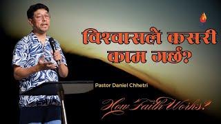 How Faith Works? विश्वासले कसरी काम गर्छ? || Pastor Daniel Chhetri