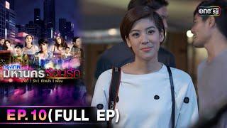 #กรุงเทพมหานครซ้อนรัก | EP.10 (Full Ep) | 27 ธ.ค. 67 | one31