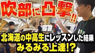 【凸撃】北海道の吹部でレッスンしたらめちゃくちゃ皆上達した！