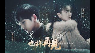 ENG SUB【也许再见】【ChengYi x YuanBingyan RPS】【成毅x袁冰妍】司凤璇玑｜Love And Redemption｜LiuLi｜琉璃美人煞｜Fan Video｜冰橙汁