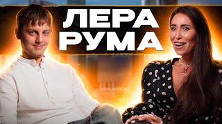 Лера Рума. Депрессия. Черняк дядя Леры? Духовность. Уровни души. Кто правит миром?