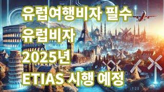 ETIAS 유럽비자 evisa 2025년 5월부터 시행 예정입니다 이거 없으면 유럽 여행 못 갑니다. 비자신청 방법 궁금한 것은 02-786-6001