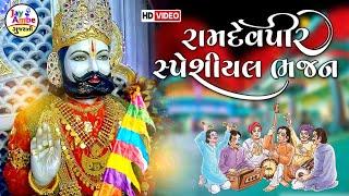 Ramapir Special Bhajan - નોનસ્ટોપ રામદેવપીર ના ભજનો - Jay Ambe Gujarati - HD VIDEO