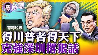司馬南遭全面下架！反美鬥士灣區買三套房，粉紅心碎，司馬心累！李克強放狠話：黃河長江不會倒流，改革開放必須堅持！「反川」葬送政治前途，利茲切尼出局！【新聞最嘲點 姜光宇】2022.0818
