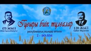 Республикалық ақындар айтысы. "Тұғыры биік тұлғалар". 2 бөлім  19.12.2020