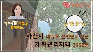 [안심부동산TV] 토지편 / 멋진 가든카페나 가든식당을 꿈꾸시나요? 사천시 대규모 산업단지 인근 토지를 소개드립니다~