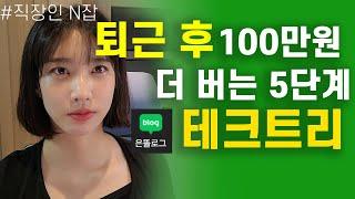 유료강의 듣지 말고 블로그로 돈 버는 방법 이것만 보세요! 100% 경험기반