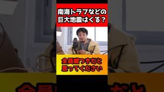 南海トラフ地震がいつ来るって言ってる奴全員嘘つきです！預言者は絶対に信じるな【ひろゆき/論破/神奈川/切り抜き】#shorts