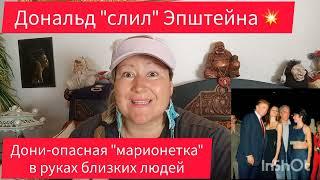 ДОНАЛЬД - МАРИОНЕТКА В РУКАХ КРОВОЖАДНЫХ РОДСТВЕННИКОВЧАСТЬ 2 #обзор #рекомендации #жизнь #история