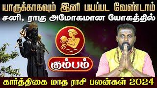 கார்த்திகை மாத பலன்கள் | கும்பம்  | Karthigai matha rasi palan | Karthikai Month 2024 #rasipalan