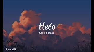 Небо - Один в каное (текст) |~сьогодні небо таке раптове, трохи готичне і ледь барокове~|