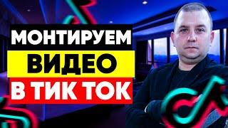 Как монтировать видео в тик ток / Монтаж видео в тик ток