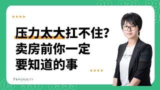 压力太大扛不住？卖房前你一定要知道的事！