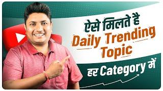 How to Find Daily Trending Topics for YouTube in Every Category | YouTube Video Ideas