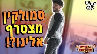 סמולקין מצטרף אלינו?!