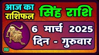 सिंह राशि 6  मार्च  2025  | Singh Rashi 6 March 2025 | Aaj Ka Singh Rashifal |#LeoHoroscope