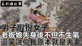 民間故事：男子假扮女子，老板娘失身後不但不生氣，還笑說：你我原本就是夫妻！｜高朗講故事