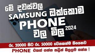 Samsung ඔක්කොම Phone  වල මේ දවස්වල මිල ගනන් | Samsung Phones Price in Sri Lanka