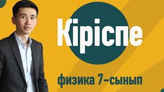 Физика деген не? | Физика қандай бөлімдерден тұрады?