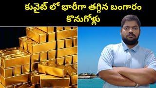 కువైట్ లో భారీగా తగ్గిన బంగారం కొనుగోళ్లు || Kuwait Gold Market Sales || STV Telugu News