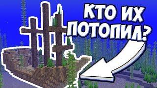 КТО ПОТОПИЛ КОРАБЛИ ? Подводные Руины и Затонувшие Корабли | Майнкрафт Теория - MrGridlock