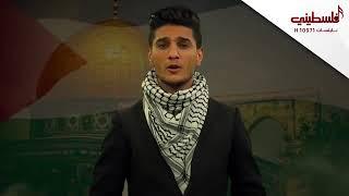 محمد عساف فلسطيني وراسي مرفوع